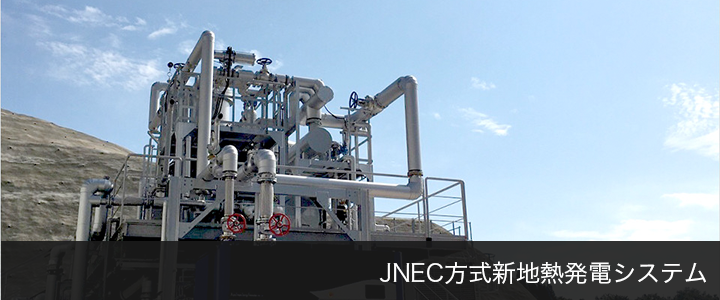JNEC式新地熱発電システム